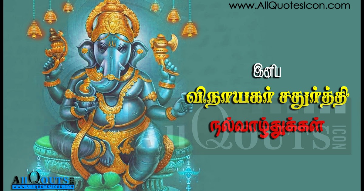 Happy Vinayaka Chavithi Wishes and Greetings in Tamil 