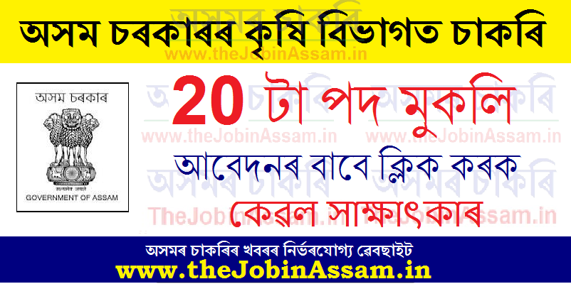 Director of Agriculture, Assam Recruitment 2022 – 20 Vacancy