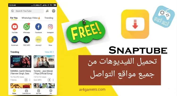 تحميل تطبيق Snaptube 2024 لتنزيل الفيديوهات والمقاطع الصوتية من اليوتيوب وغيره مجانا