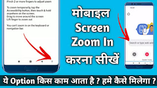 Android मोबाइल की स्क्रीन Zoom In कैसे करे ?