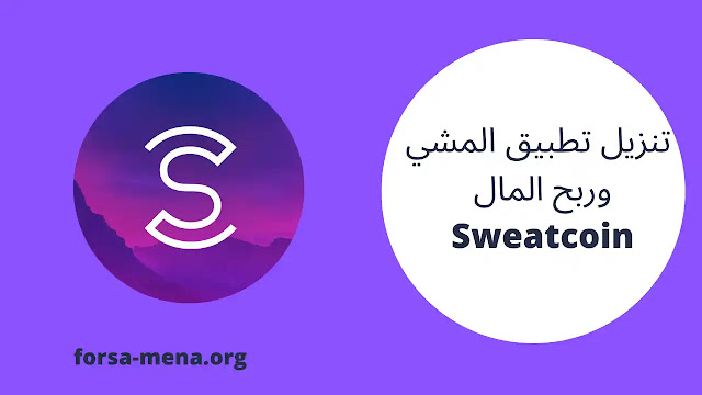 تنزيل تطبيق المشي وربح المال سويت كوين Sweatcoin