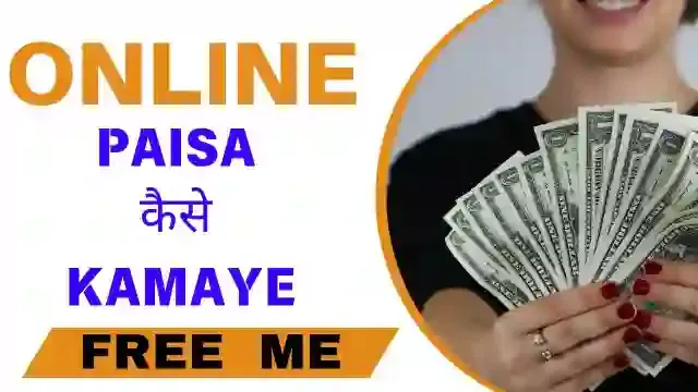 Online Paise Kaise Kamaye