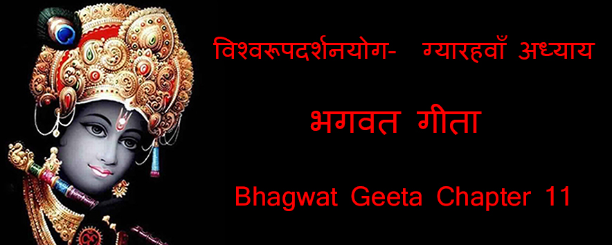 VishwaRoopDarshanYog ~ Bhagwat Geeta Chapter 11 | विश्वरूपदर्शनयोग ~ अध्याय ग्यारह