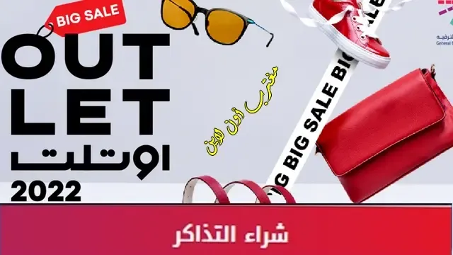 طريقة حجز تذاكر اوتلت riyadh outlet festival الرياض vip عبر موقع عيشها وتكت مكس ticketmx outlet