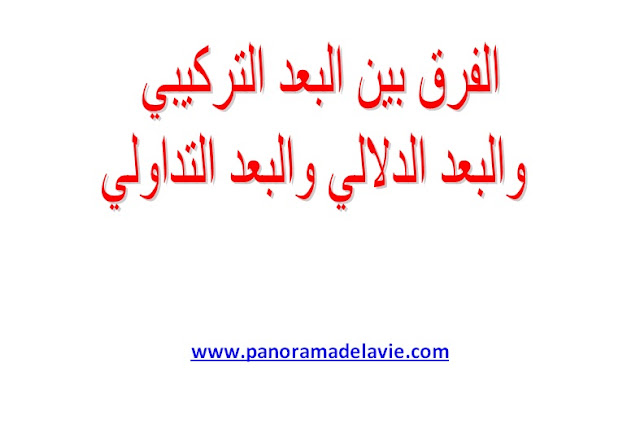 الفرق بين البعد التركيبي والبعد الدلالي والبعد التداولي