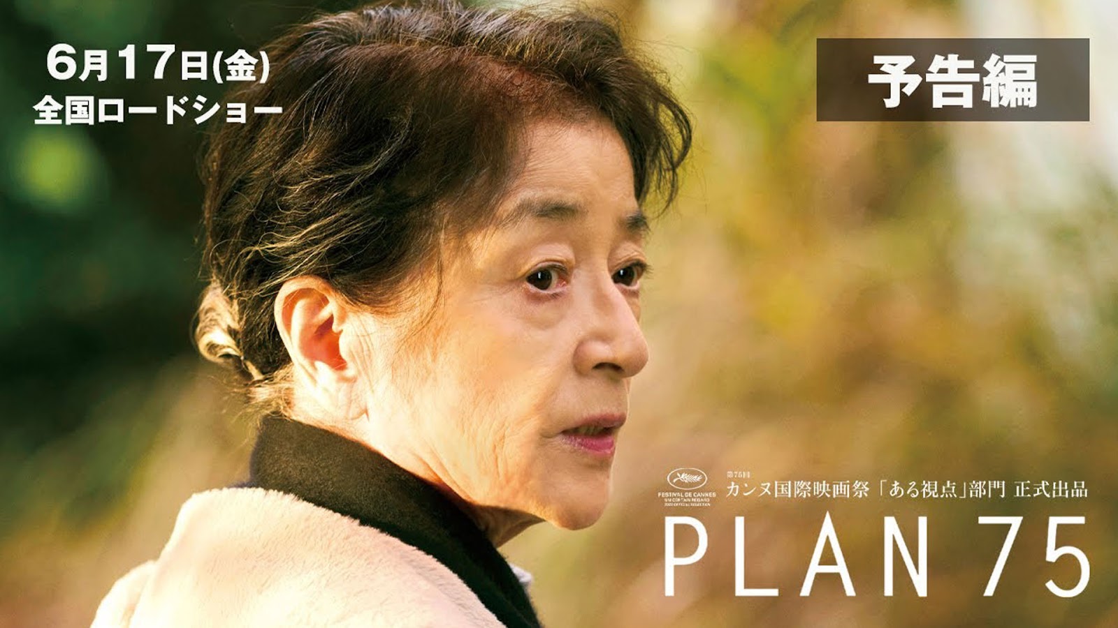 Special Report: Chie Hayakawa on Plan 75 (2022)
