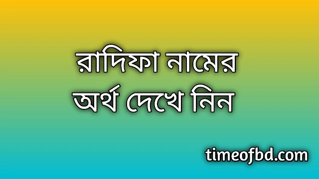 Radifa name meaning in Bengali, রাদিফা নামের অর্থ কি, রাদিফা নামের বাংলা অর্থ কি, Radifa namer ortho ki, Radifa name meaning, Radifa name meaning in Islam, Radifa Name meaning in Quran, রাদিফা নামের ইসলামিক অর্থ কি