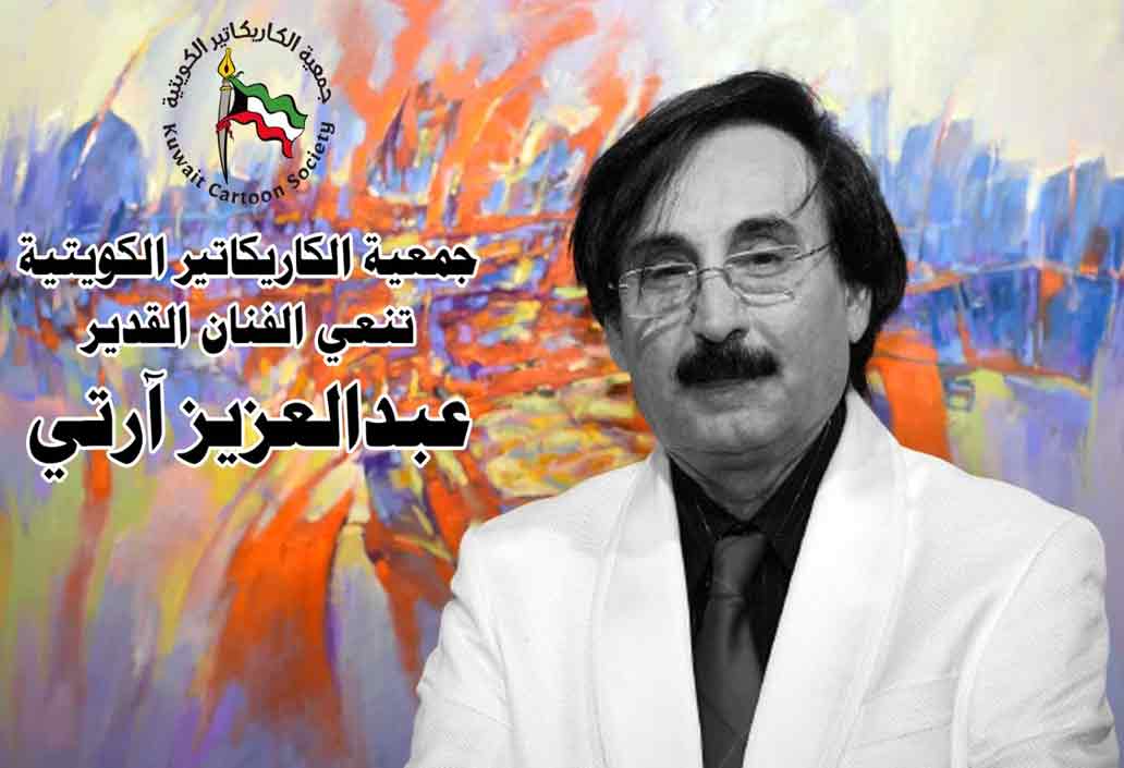 جمعية الكاريكاتير الكويتية تنعي الفنان القدي عبدالعزيز آرتي