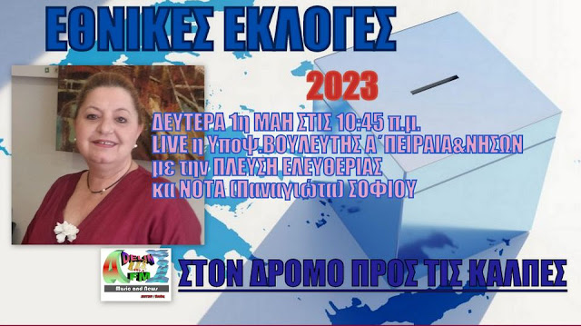 Η κα Νότα Σοφίου Υποψ.ΒΟΥΛΕΥΤΗΣ Α΄ΠΕΙΡΑΙΑ&ΝΗΣΩΝ με την ΠΛΕΥΣΗ ΕΛΕΥΘΕΡΙΑΣ ΣΤΟΝ ADELIN FM