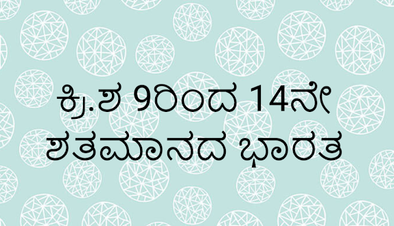 ಕ್ರಿ.ಶ 9ರಿಂದ 14ನೇ ಶತಮಾನದ ಭಾರತ