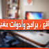 مواقع ، برامج وأدوات مفيدة [25]