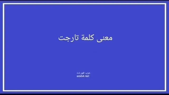 معنى كلمة تارجت