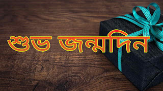 জন্মদিনের শুভেচ্ছা পিকচার | শুভ জন্মদিন পিকচার