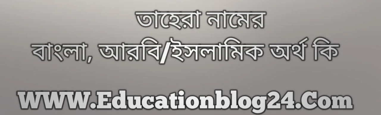 Tahera name meaning in Bengali, তাহেরা নামের অর্থ কি, তাহেরা নামের বাংলা অর্থ কি, তাহেরা নামের ইসলামিক অর্থ কি, তাহেরা কি ইসলামিক /আরবি নাম