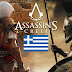  Το Assassin's Creed γεμάτο Ελλάδα....στη Σπάρτη