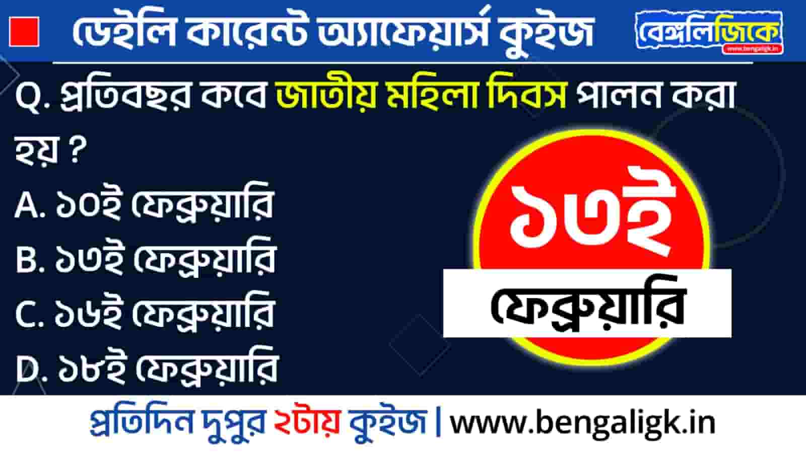 13th February 2024 Current Affairs Quiz in Bengali