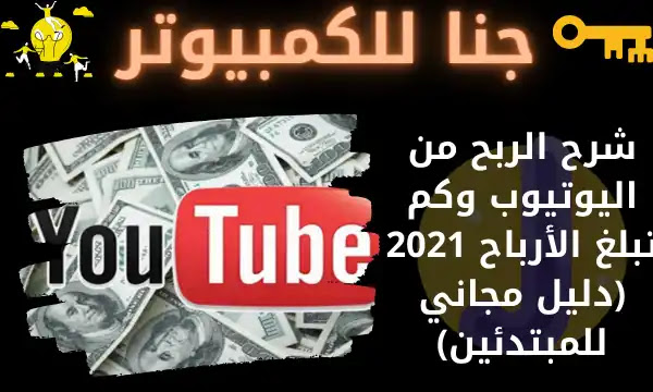 شرح الربح من اليوتيوب وكم تبلغ الأرباح 2021 (دليل مجاني للمبتدئين)