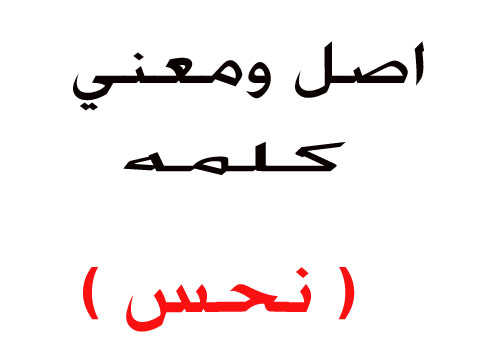 الفاظ زمان ودلوقتى طيب عارف معناها دي ايه واصلها ايه