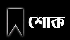 যুবদল নেতা জাহাঙ্গীর চৌধূরীর চাচার মৃত্যুতে কানাইঘাট উপজেলা বিএনপি, যুবদল ও ছাত্রদলের শোক