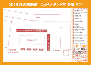 2019 秋の陶器市　つかもとテント市マップ