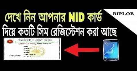 আপনার NID তে কতটি সিম আছে জানুন 