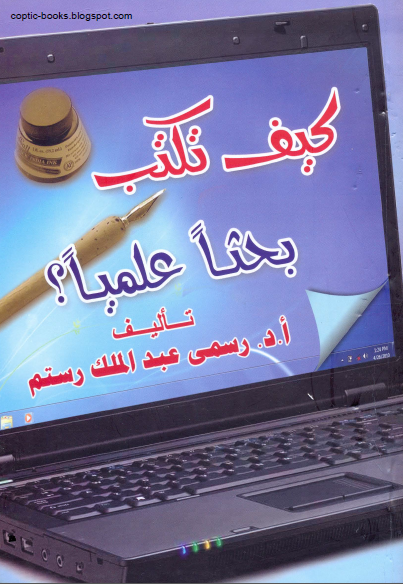 كتاب : كيف تكتب بحثا علميا ؟ - تاليف د رسمي عبد الملك رستم 