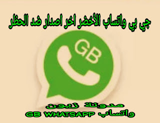 تنزيل واتس اب جي بي اخضر GB واتساب الاخضر الحديث 2021اخر اصدار