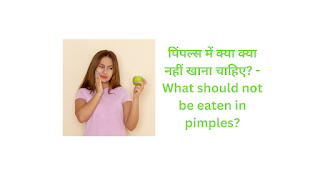 पिंपल्स में क्या क्या नहीं खाना चाहिए? - What should not be eaten in pimples?