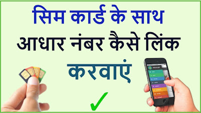 मोबाइल के नए कनेक्शन को आधार कार्ड से ऐसे लिंक करें | How link Aahdar With mobile connection 