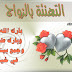 افراح عشيرة ابوستة - تهنئة ومباركة