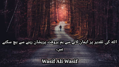 Here is Wasif Ali Wasif Quotes & Wasif Ali Wasif Quotes in Urdu
