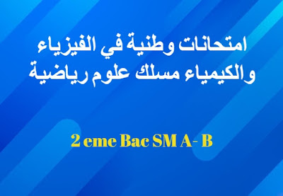 امتحانات وطنية في الفيزياء والكيمياء 2 باك مسلك علوم رياضية