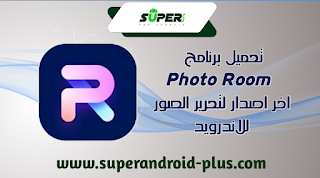 PhotoRoom مهكر بدون علامة مائية،فوتو روم مهكر ميديا فاير،PhotoRoom مهكر للايفون،PhotoRoom Pro،تحميل برنامج PhotoRoom2023 للاندرويد،فوتو روم مهكر 2023