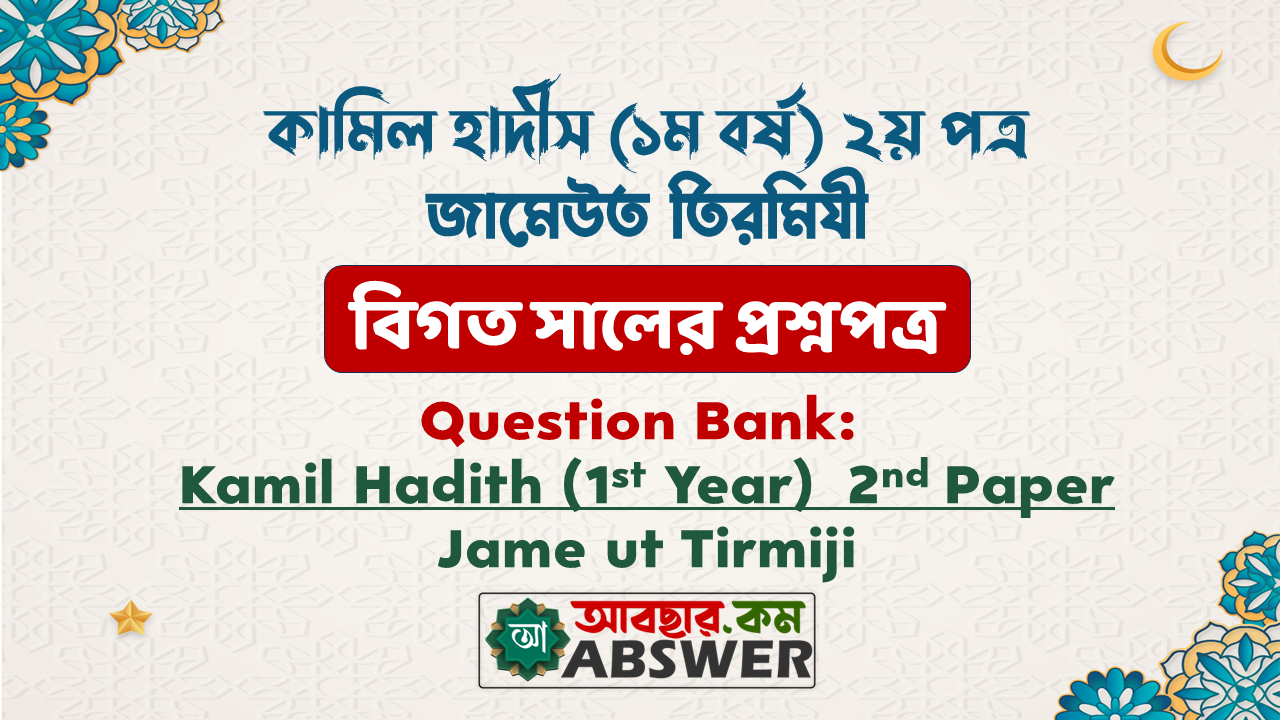 জামিউত তিরমিযী বিগত সালের প্রশ্নাবলি - Jamiut Tirmiji Previous Year Question Papers