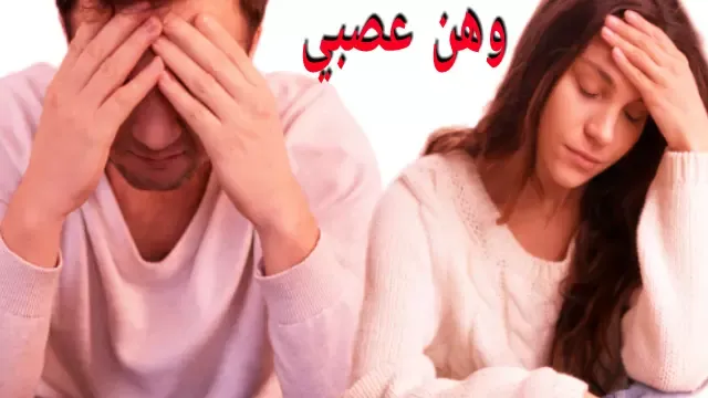 وهن الأعصاب
