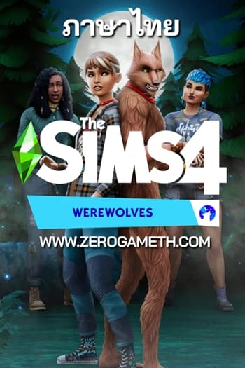โหลดเกม The Sims 4 Werewolves