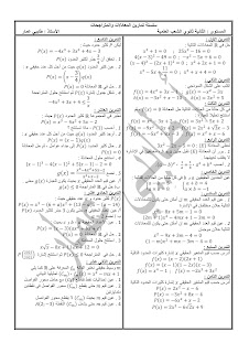 سلسلة تمارين محلولة المعادلات والمتراجحات من الدرجة الثانية والثالثة السنة الثانية ثانوي علمي ورياضي