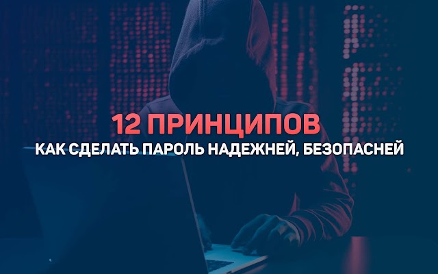 12 простых фишек, которые сделают ваши пароли надежнее!