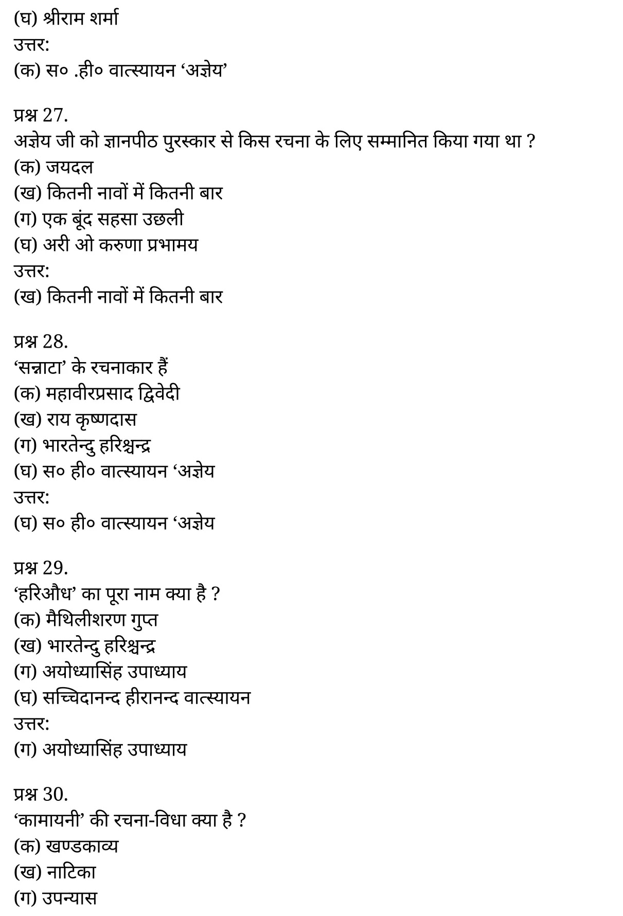 यूपी बोर्ड एनसीईआरटी समाधान "कक्षा 11 साहित्यिक हिंदी" गद्य-साहित्य विकास मिश्रित बहुविकल्पीय प्रश्न  हिंदी में