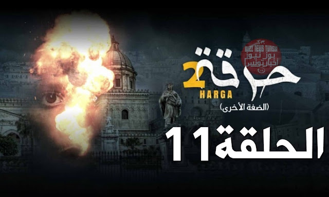 حرقة 2 الحلقة 11 .. الحرقة الجزء الثاني الحلقة 11 كاملة - Harga saison 2 ép 11