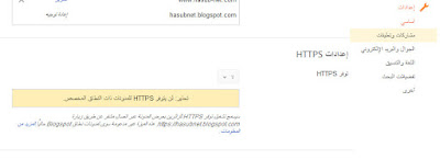 تفعيل تشفير HTTPS على المدونات ذات نطاق Blogspot.com