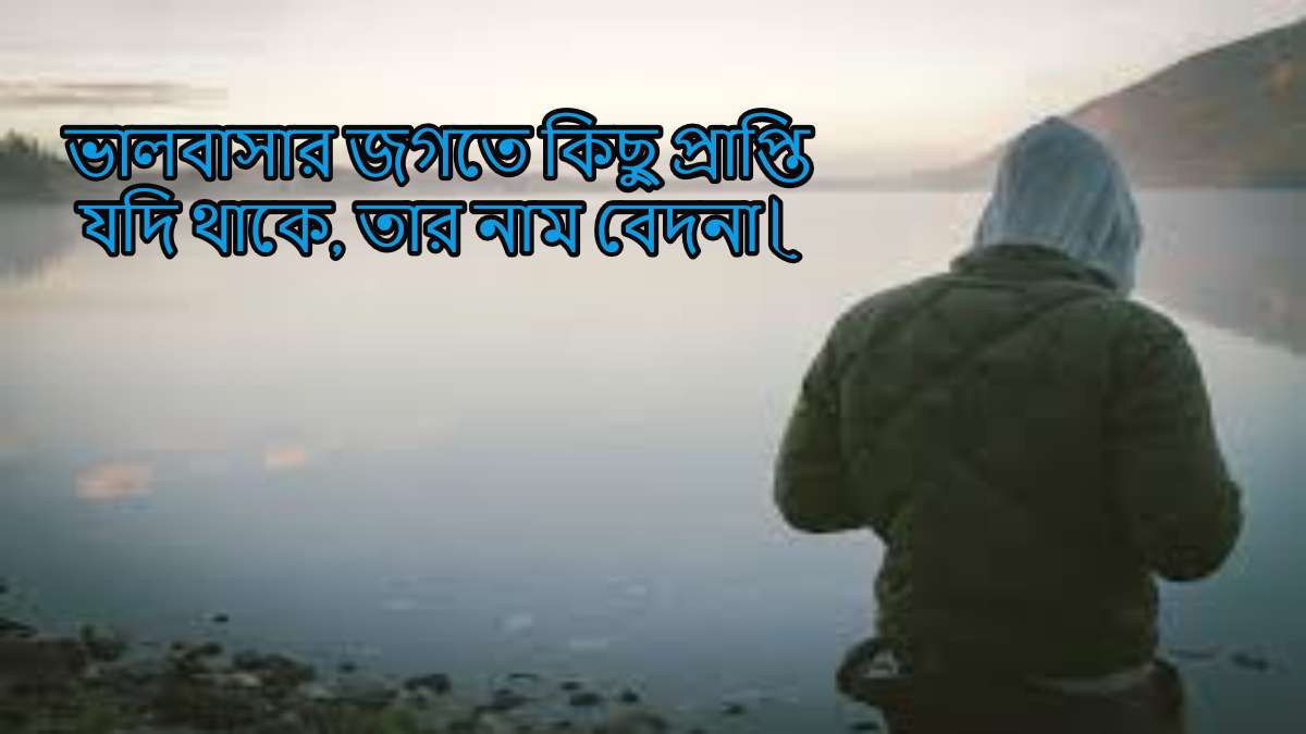 Bengali Sad Love Status, Quotes