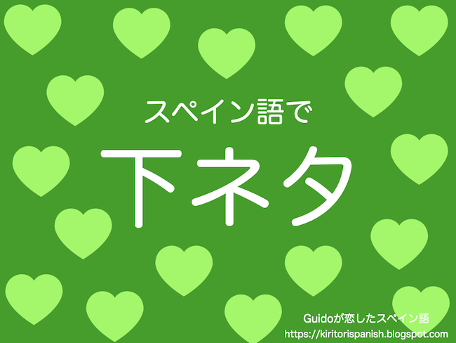 下ネタ はスペイン語で緑色 スパニッシュジョークあり ギドが恋したスペイン語 下ネタ はスペイン語で緑色 スパニッシュジョークあり ギドが恋したスペイン語