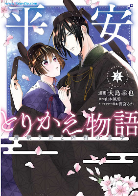 [Manga] 平安とりかえ物語 居眠り姫と凶相の皇子 第01-02巻 [Heian Torikae Monogatari Inemuri Hime to Kyo Sho No Oji Vol 01-02]