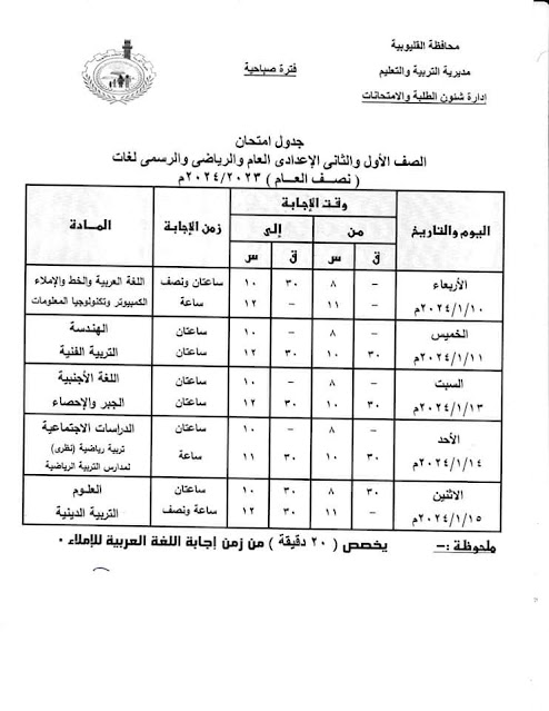 جداول امتحانات محافظة القليوبية التفصيلة كل الفرق ترم أول 2024 %D8%A7%D9%88%D9%84%20%D9%88%20%D8%AB%D8%A7%D9%86%D9%8A%20%D8%B9