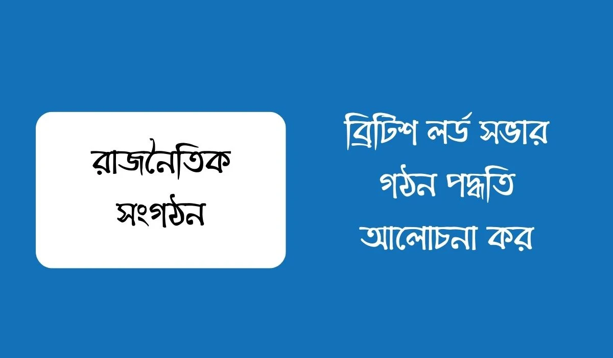 ব্রিটিশ লর্ড সভার গঠন পদ্ধতি আলোচনা কর