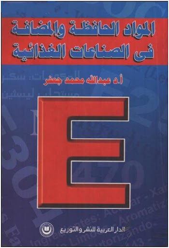 المواد الحافظة والمضافة في الصناعات الغذائية pdf