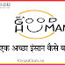 अच्छा इंसान कैसे बने | How to become a Good Human