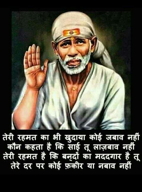 Shirdi Sai Baba Quotes in Hindi