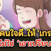 จำเอาไว้นะ ถ้าเจอคนใจดี ให้เกรงใจ ไม่ใช่เอาเปรียบ